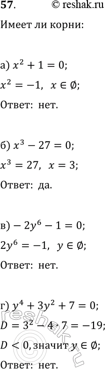 Изображение 57. Имеет ли корни многочлен:а) x2 + 1;	б) x3-27; в) -2у6 - 1; г) у4 + 3у2 +...