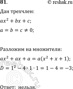 Изображение 81 Можно ли разложить на множители квадратный трёхчлен, коэффициенты которого равные, отличные от нуля...