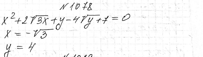 Изображение 1078 Решите уравнение с двумя переменнымих2 + 2 (корень 3) х + у - 4 (корень у) + 7 =...