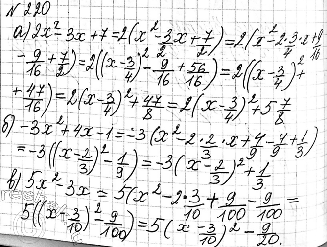 Изображение 220. Выделите квадрат двучлена из квадратного трёхчлена:а) 2x2 - 3х + 7;	б) -3x2 + 4x - 1;	в) 5x2 - 3x;г) -4x2	+...