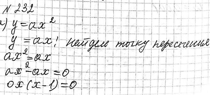 Изображение 232. Докажите, что графики функций у = ах2 и у = аx2, где а =/ 0, пересекаются в точке (1; а). В какой ещё точке пересекаются эти...