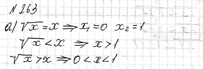 Изображение 263. Пользуясь графиками функций у = х, у = корень х, у = корень 3 степени х, решите уравнение и неравенства:а) корень х = х, корень х < х, корень x > х; б) корень 3...