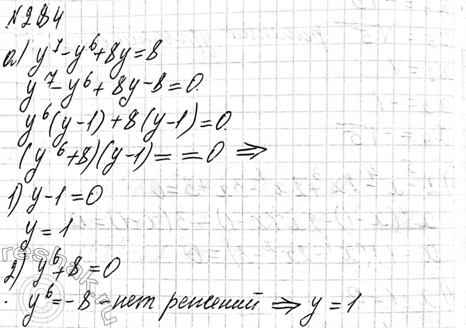 Изображение 284 Найдите корни уравнения:а) y7 - y6 + 8y = 8; б) u7 - u6 = 64u -...