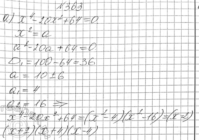 Изображение 363. Разложите на множители трёхчлен:а) х4 -	20x2 + 64;	б) х4 -	17х2 + 16;	в) х4 -	5х2 - 36;	г) х4 - 3х2 - 4;д) 9x4 - 10x2 +	1;е) 4х4 - 17x2...