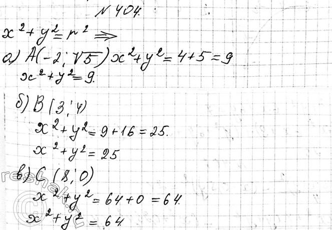Изображение 404. Запишите уравнение окружности с центром в начале координат, зная, что она проходит через точку:а) А(-2; корень 5); б) В(3; 4); в) С(8;...