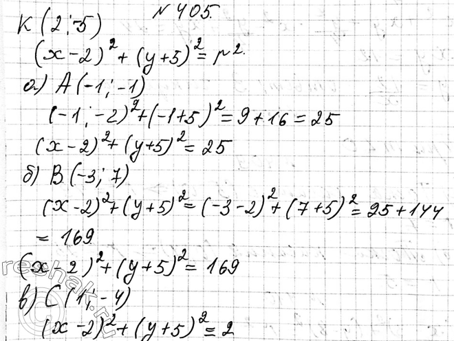 Изображение 405. Напишите уравнение окружности, зная, что её центр находится в точке К(2; -5) и она проходит через точку:а) А(-1; -1); б) В(-3; 7); в) С(1;...