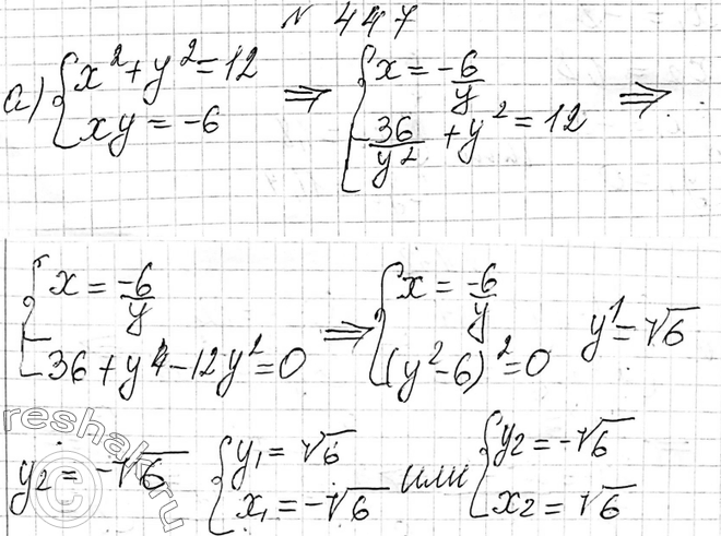 Изображение 447. Решите способом подстановки систему уравнений:а)  системаx2+y2=12,xy=-6;б) система2x2-y2=34,xy=20....