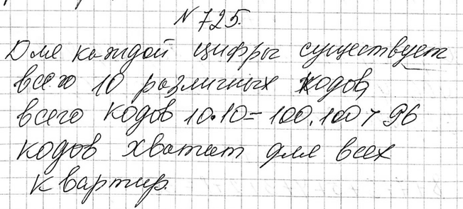 Изображение 725. На входной двери дома установлен домофон, на котором нанесены цифры 0, 1, 2, ..., 8, 9. Каждая квартира получает код из двух цифр типа 0—2, 3—7, 7—3, 8—8 и т. п.,...