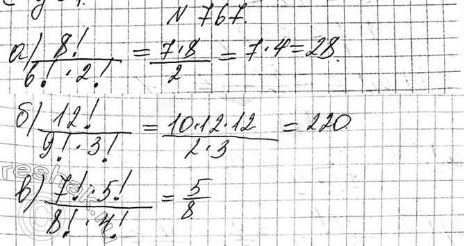 Изображение 767. Найдите значение выражения:а) 8!/(6!*2!);б) 12!/(9!*3!);в)...