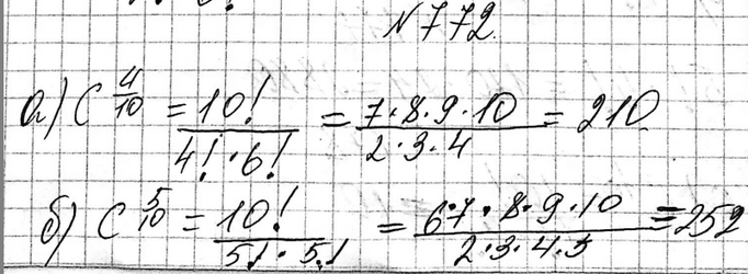 Изображение 772. (Для работы в парах.) Из лаборатории, в которой работают заведующий и 10 сотрудников, надо отправить 5 человек в командировку. Сколькими способами это можно...