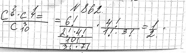 Изображение 862. В ящике лежит 6 красных шаров и 4 зелёных. Наугад вынимают 3 шара. Какова вероятность того, что 2 шара из них окажутся красными, а один —...