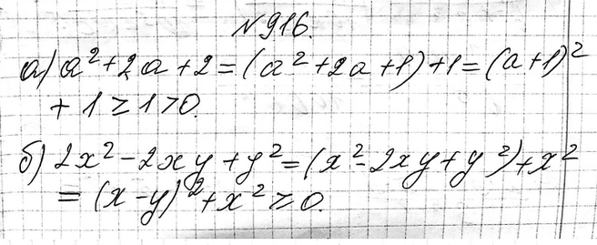 Изображение 916. Докажите, что:а) значение выражения а2 + 2а + 2 ни при каком значении пе ременной а не может быть отрицательным;б) выражение 2х2 - 2ху + у2 при любых значениях...