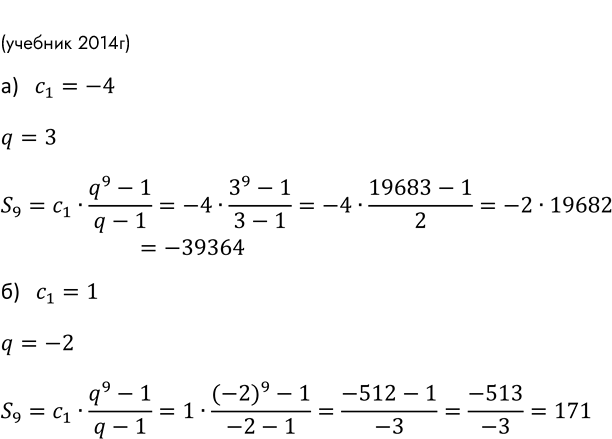 Изображение 650. Вычислите сумму первых девяти членов геометрической прогрессии, если:а) с1 = -4, q=3;	в) c1 = -2, q = 2;б) c1 = 1, q=-2;	г) c1 = 32, q =...