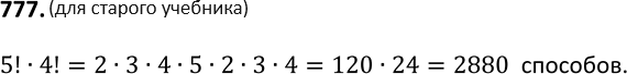 Изображение 777. Сколько чётных четырехзначных чисел можно составить из цифр 6, 7, 8, 9 (без их...