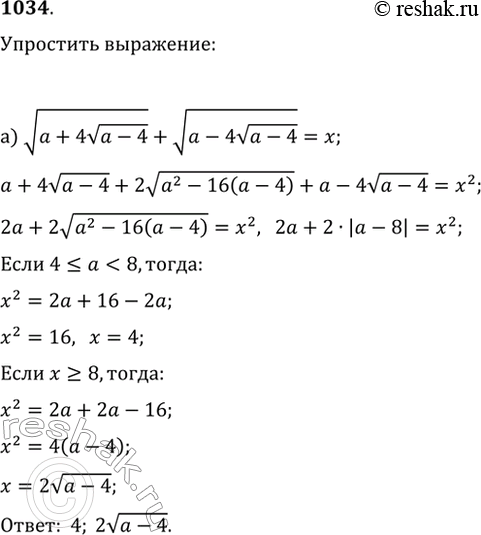 Изображение 1034. Упростите выражение:а) v(a+4v(a-4))+v(a-4v(a-4)), рассмотрев случаи, когда...
