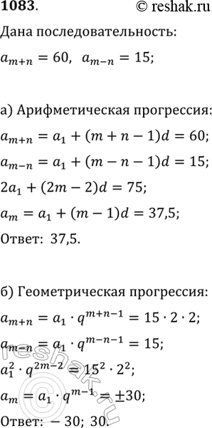 Изображение 1083. В последовательности (a_n) известно, что a_(m+n)=60, a_(m-n)=15. Найдите a_m, если известно, что:a) (a_n) — арифметическая прогрессия;б) (a_n) — геометрическая...