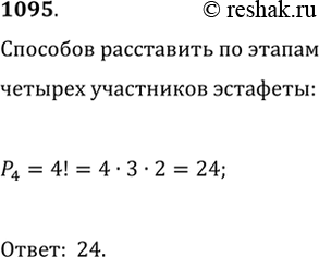 Изображение 1095. Сколькими способами можно расставить по этапам четырёх участниц эстафеты в беге 4 х 100...