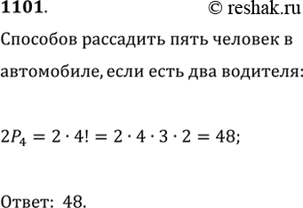 Изображение 1101. В автомобиле 5 мест. Сколькими способами в этом автомобиле могут разместиться 5 человек, если место водителя могут занять только двое из них (т. е. только двое...