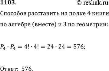 Изображение 1103. Сколькими способами можно расставить на полке 4 книги по алгебре и 3 по геометрии, причём так, чтобы все книги по алгебре (в любом порядке) стояли...