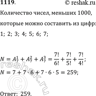 Изображение 1119. Сколько различных натуральных чисел, меньших 1000, можно составить из цифр 1, 2, 3, 4, 5, 6, 7 без повторения цифр в...