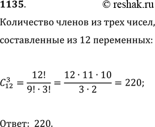 Изображение 1135. Сколько членов содержит многочлен abc+abd+...+klm, составленный из 12 переменных, в котором нет подобных членов и каждый член является произведением 3...