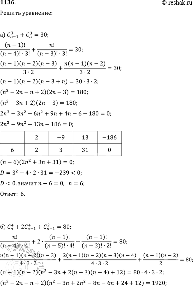 Изображение 1136. Решите уравнение:а) C(n-1, 3)+C(n, 3)=30;   в) 14C(x, x-2)=15A(x-3, 2);б) C(n, 4)+2C(n-1, 4)+C(n-1, 2)=80;   г) 6C(x, x-3)=11A(x-1,...