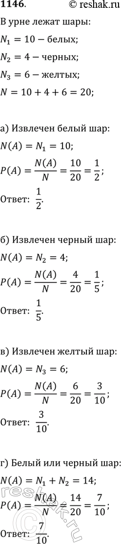 Изображение 1146. В урне 10 белых, 4 чёрных и 6 жёлтых шаров одинаковых размеров. Из урны достают один шар. Какова вероятность того, что этот шар окажется: а) белым; б) чёрным; в)...