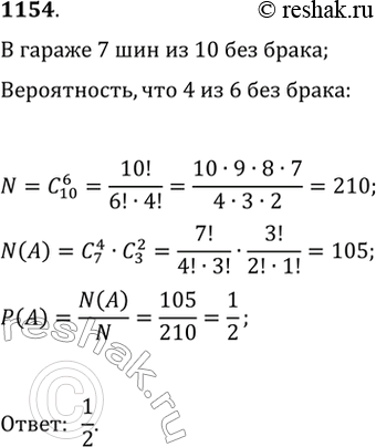Изображение 1154. В гараже 7 шин из 10 без брака. Какова вероятность того, что среди 6 шин, взятых наугад, 4 окажутся без...