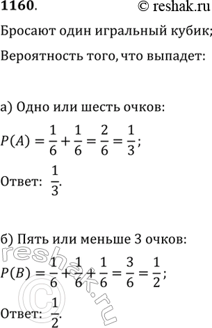 Изображение 1160. Бросают игральный кубик. Какова вероятность того, что выпадет:а) 1 очко или 6 очков;б) 5 очков или число очков, меньшее...
