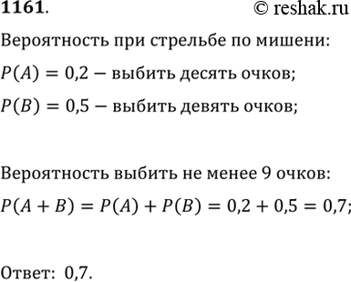 Изображение 1161. При стрельбе по мишени вероятность выбить 10 очков равна 0,2, а вероятность выбить 9 очков равна 0,5. Чему равна вероятность выбить не менее 9...