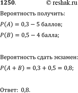 Изображение 1250. Зачёт по стрельбе считается сданным, если курсант получает оценку не ниже 4 баллов. Какова вероятность, что курсант сдал зачёт, если вероятность для него получить...