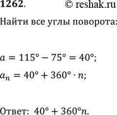 Изображение 1262. Начальный радиус ОА сначала повернули на 115°, а потом ещё на — 75°. В результате он перешёл в радиус ОВ. Напишите формулу, по которой можно вычислить любой угол...