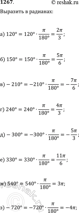Изображение 1267. Запишите с помощью ? в радианах угол:а) 120°;   в) -210°;   д) -300°;   ж) 540°;б) 150°;   г) 240°;   е) 330°;   з)...