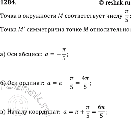Изображение 1284. На окружности с центром в начале координат отмечена точка M, соответствующая числу ?/5. Какое число будет соответствовать точке M', симметричной точке М...