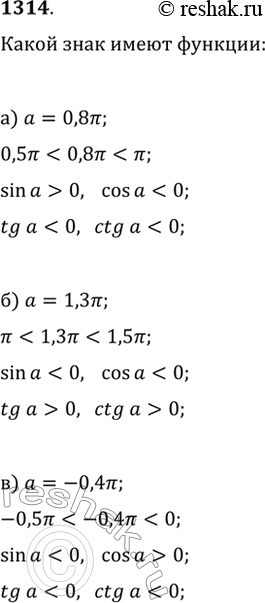 Изображение 1314. Какой знак имеют sin(?), tg(?) и ctg(?), если:а) ?=0,8?;   в) ?=-0,4?;   д) ?=189°;б) ?=1,3?;   г) ?=-1,4?;   е)...