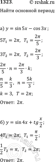 Изображение 1323. Найдите основной период функции:а) y=sin(5x)-cos(3x);   в) y=cos(x/3)-5ctg(2x);б) y=sin(4x)+tg(x/2);   г)...