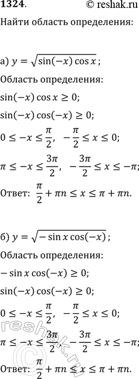 Изображение 1324. Найдите область определения функции:а) y=v(sin(-x)cos(x);   б)...