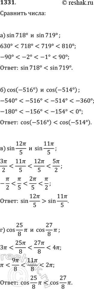 Изображение 1331. Сравните:а) sin(718°) и sin(719°);   в) sin(12?/5) и sin(11?/5);б) cos(-516°) и cos(-514°);   г) cos(25?/8) и...