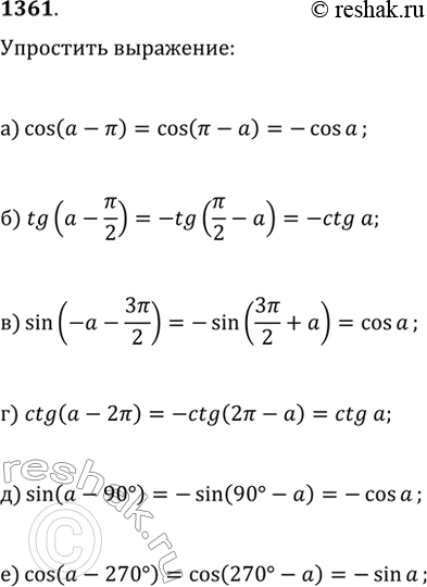 Изображение 1361. Упростите выражение:а) cos(?-?);   в) sin(-?-3?/2);   д) sin(?-90°);б) tg(?-?/2);   г) ctg(?-2?);   е)...