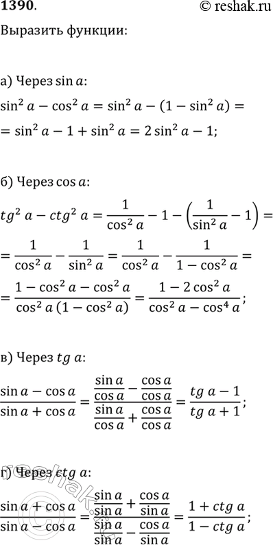 Изображение 1390. Выразите:а) sin^2(?)-cos^2(?) через sin(?);   в) (sin(?)-cos(?))/(sin(?)+cos(?)) через tg(?);б) tg^2(?)-ctg^2(?) через cos(?);   г)...