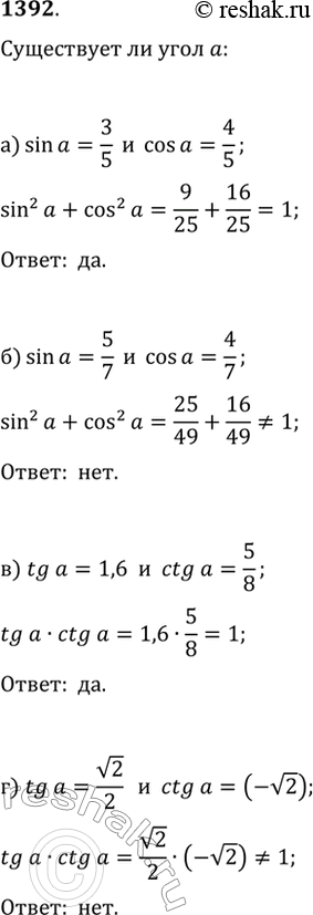 Изображение 1392. Существует ли угол ?, для которого:а) sin(?)=3/5 и cos(?)=4/5;   в) tg(?)=1,6 и ctg(?)=5/8;б) sin(?)=5/7 и cos(?)=4/7;   г) tg(?)=v2/2 и...