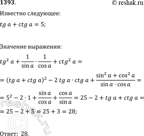 Изображение 1393. Зная, что tg(?)+ctg(?)=5, найдите значение...