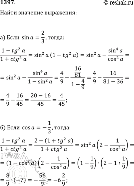 Изображение 1397. Чему равно значение выражения:а) (1-tg^2(?))/(1+ctg^2(?)), если sin(?)=2/3;б) (1-tg^2(?))/(1+ctg^2(?)), если...