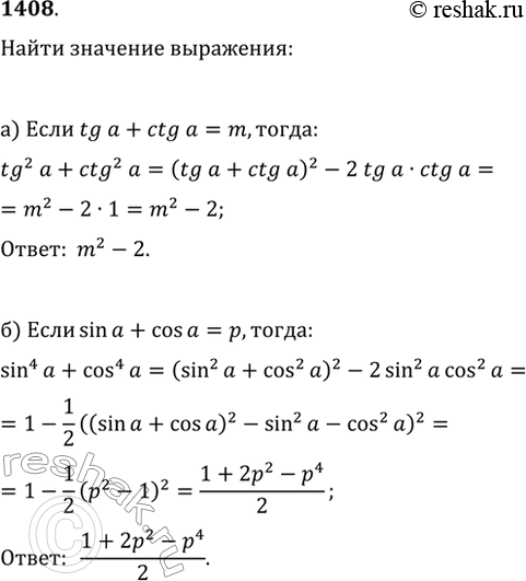 Изображение 1408. Hайдите:а) tg^2(?)+ctg^2(?), если tg(?)+ctg(?)=m;б) sin^4(?)+cos^4(?), если...
