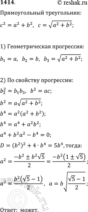 Изображение 1414. Могут ли длины сторон прямоугольного треугольника составлять геометрическую...