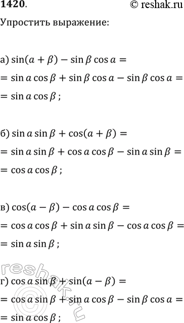 Изображение 1420. Упростите выражение:а) sin(?+?)-sin(?)cos(?);   в) cos(?-?)-cos(?)cos(?);в) sin(?)sin(?)+cos(?+?);   г)...