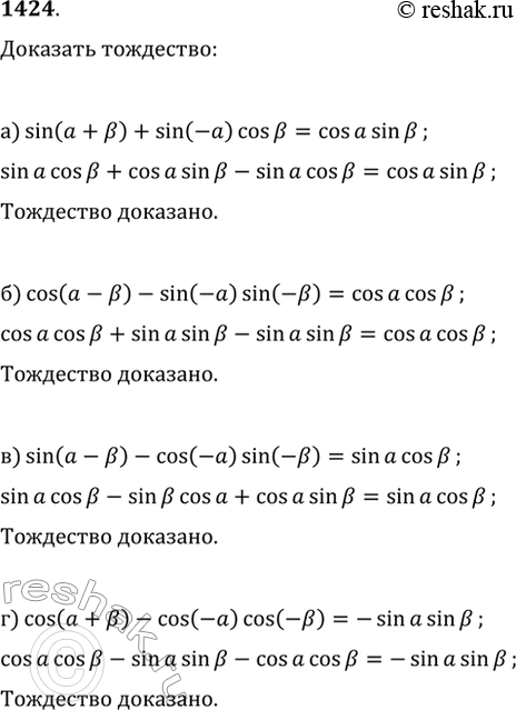Изображение 1424. Докажите тождество:а) sin(?+?)+sin(-?)cos(?)=cos(?)sin(?);б) cos(?-?)-sin(-?)sin(-?)=cos(?)sin(?);в) sin(?-?)-cos(-?)sin(-?)=sin(?)cos(?);г)...