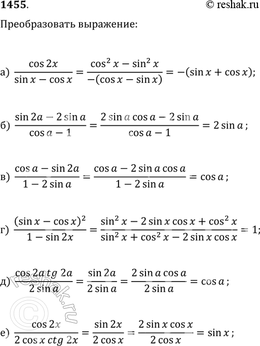 Изображение 1455. Преобразуйте выражение:а) cos(2x)/(sin(x)-cos(x));   в) (cos(?)-sin(2?))/(1-2sin(?));   д) cos(2?)tg(2?)/(2sin(?));б) (sin(2?)-2sin(?))/(cos(?)-1);   г)...