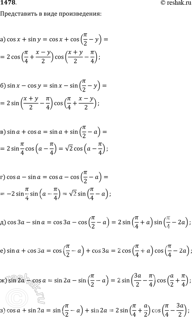 Изображение 1478. Представьте в виде произведения:а) cos(x)+sin(y);   д) cos(3?)-sin(?);б) sin(x)-cos(y);   е) sin(?)+cos(3?);в) sin(?)+cos(?);   ж) sin(2?)-cos(?);г)...