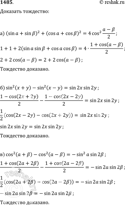 Изображение 1485. Докажите тождество:а) (sin(?)+sin(?))^2+(cos(?)+cos(?))^2=4cos^2((?-?)/2);б) sin^2(x+y)-sin^2(x-y)=sin(2x)sin(2y);в)...